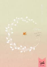 개정판｜언제라도, 가을 표지 이미지