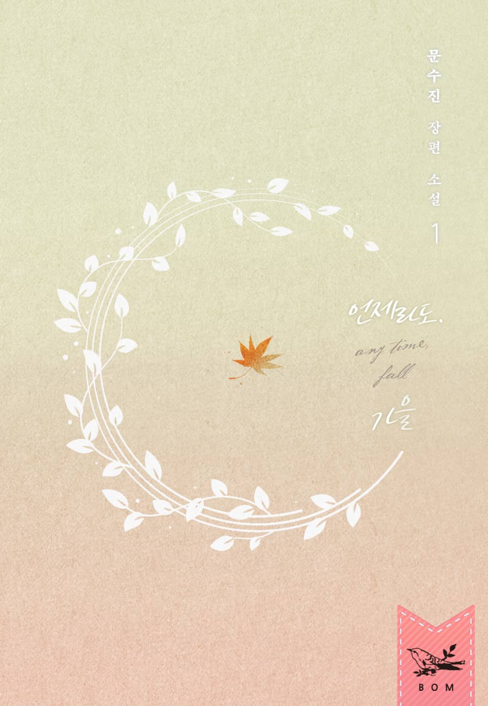 개정판｜언제라도, 가을 1권