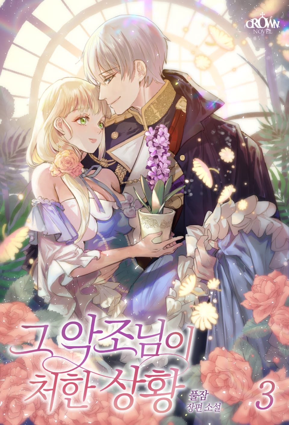 그 악조님이 처한 상황 3권 (완결)