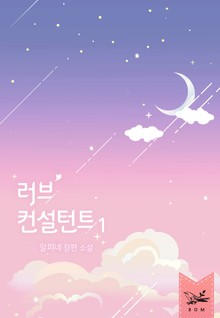 러브 컨설턴트