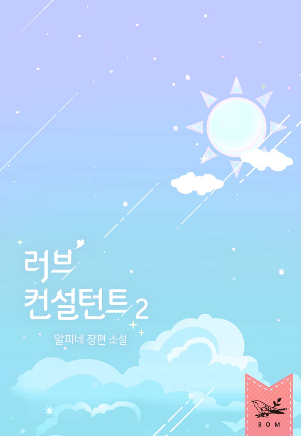 러브 컨설턴트 2권