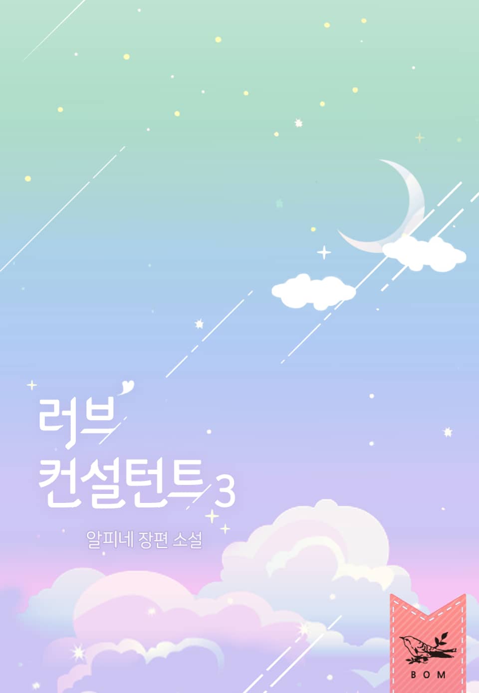 러브 컨설턴트 3권 (완결)