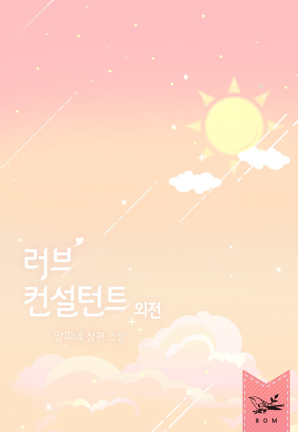 러브 컨설턴트 (외전)