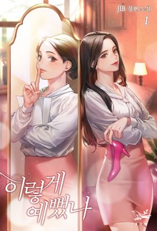 이렇게 예뻤나