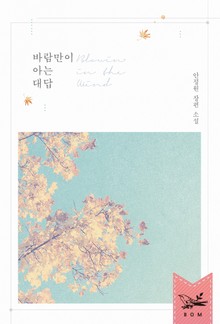 개정판｜바람만이 아는 대답