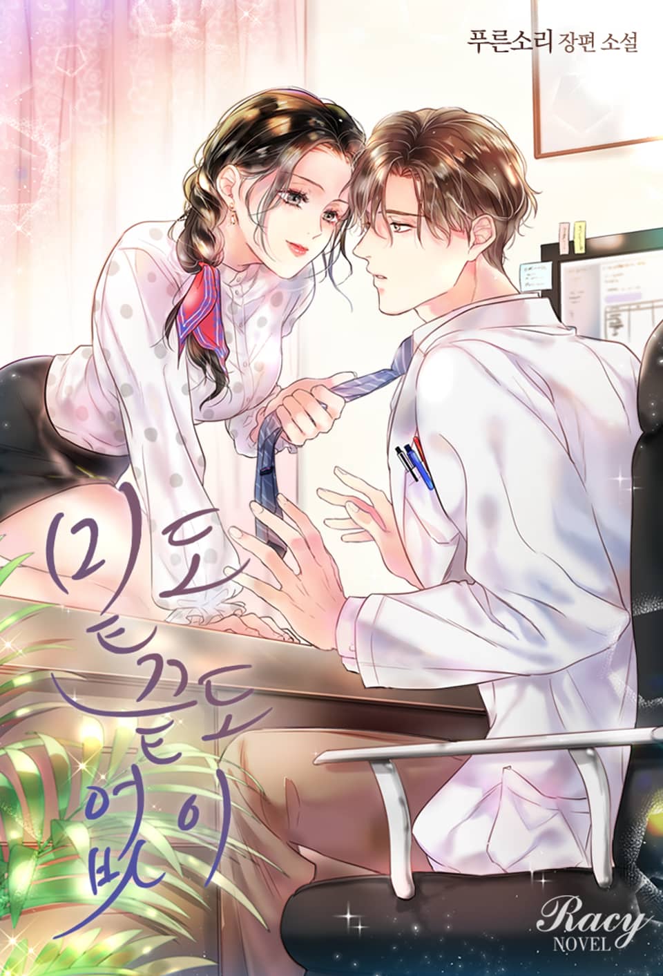 밑도 끝도 없이(외전)