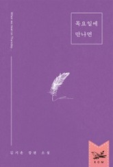 목요일에 만나면 표지 이미지