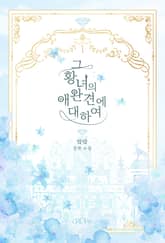 그 황녀의 애완견에 대하여 표지 이미지