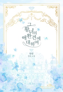 그 황녀의 애완견에 대하여