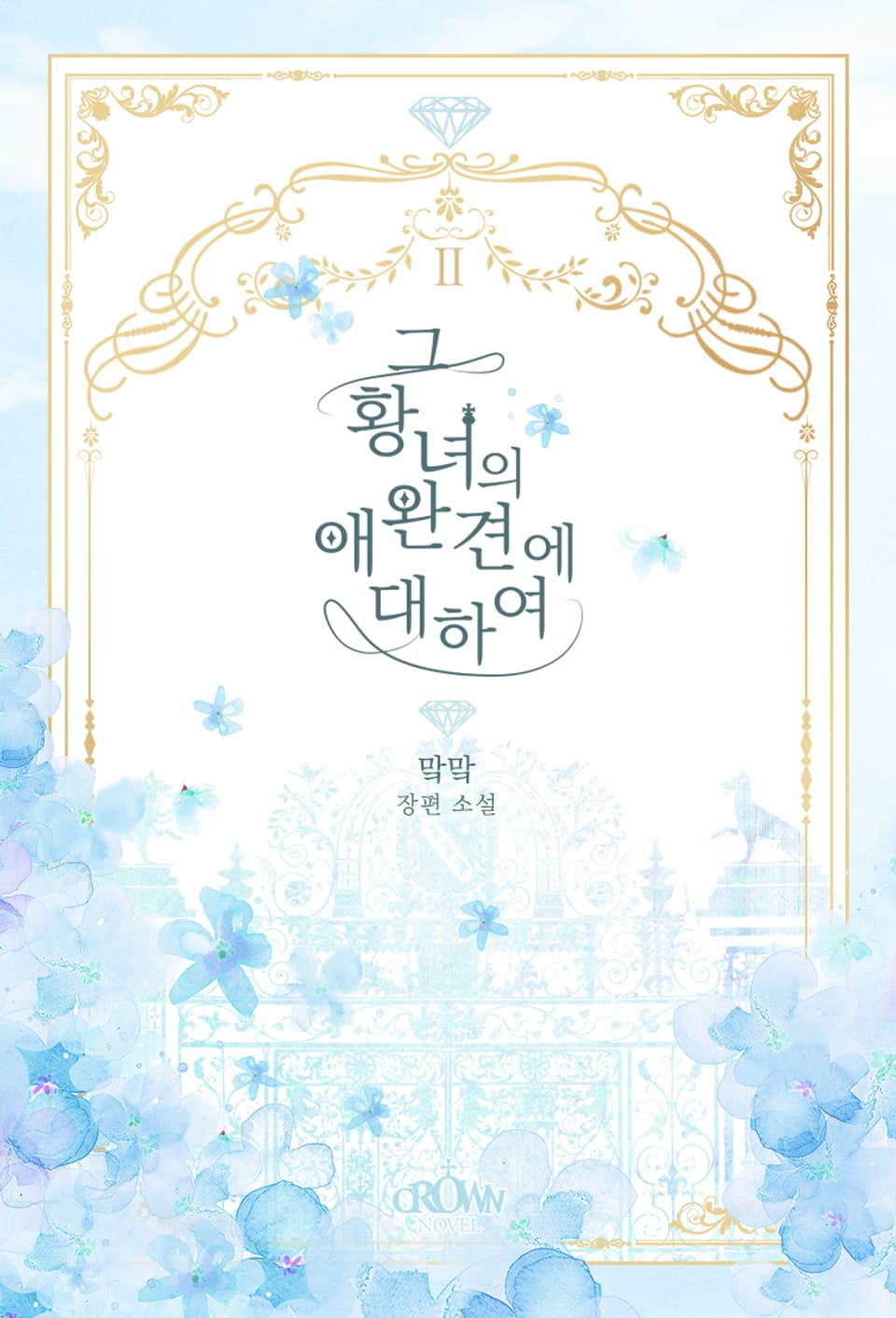 그 황녀의 애완견에 대하여 2권