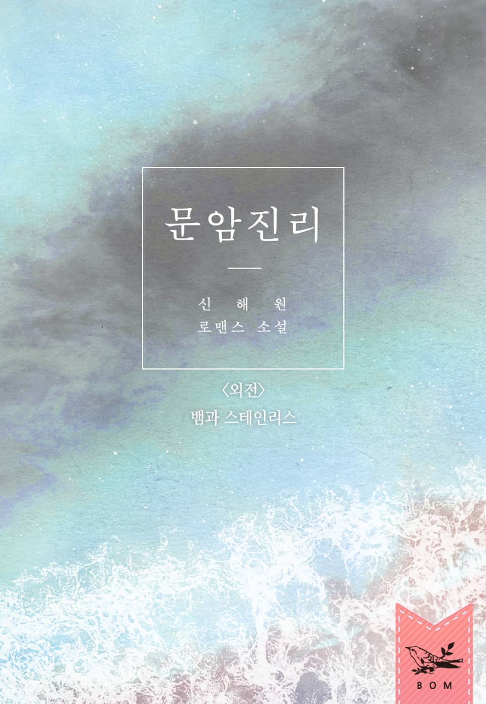 뱀과 스테인리스 (문암진리 외전)