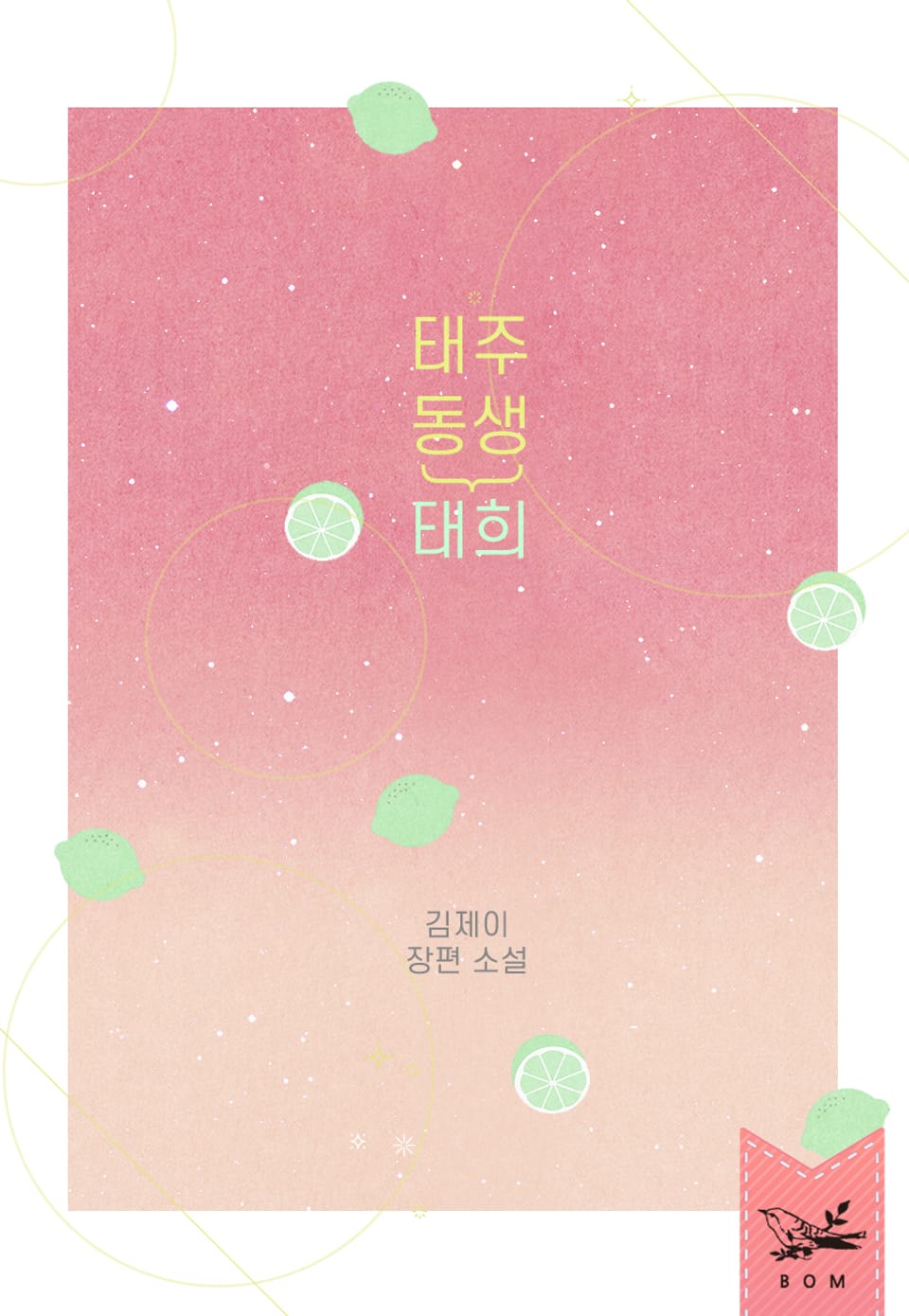 개정판｜태주 동생 태희