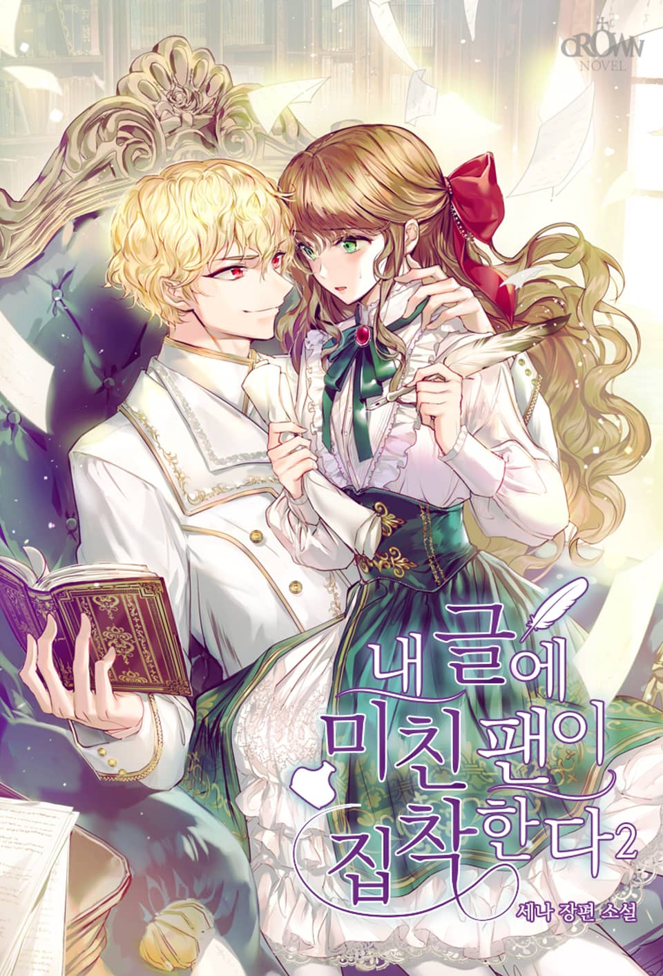 내 글에 미친 팬이 집착한다 2권