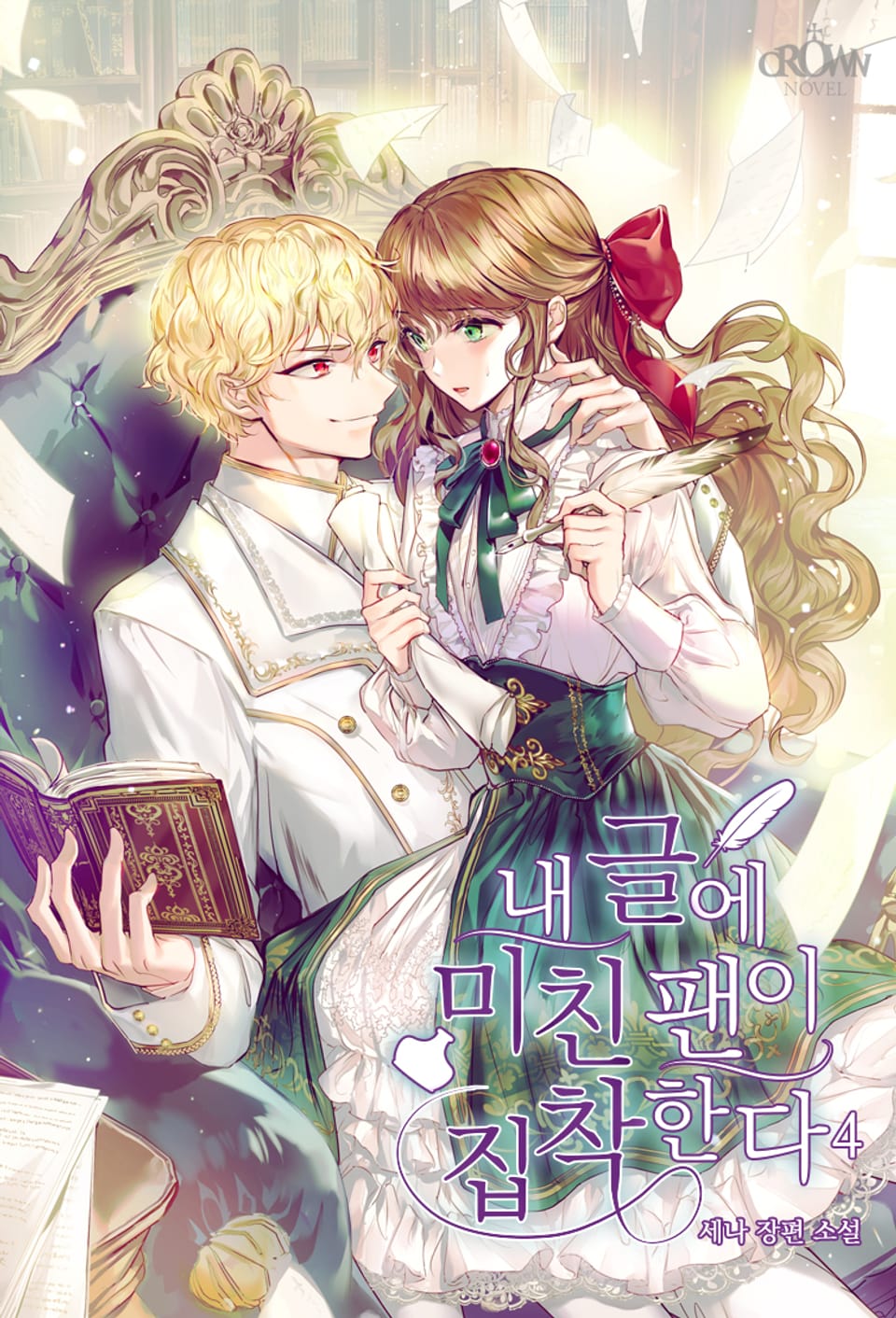 내 글에 미친 팬이 집착한다 4권(완결)