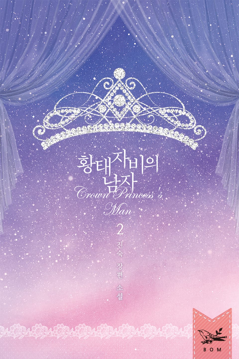 황태자비의 남자 2권 (완결)