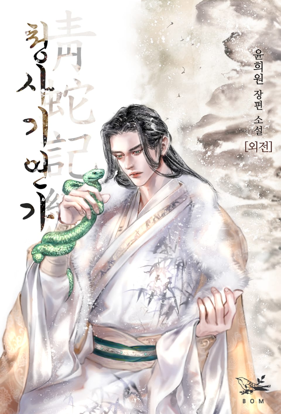 청사기연가 (외전)