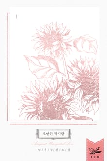 오만한 짝사랑