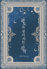 파도가 부서지는 사막 표지 이미지