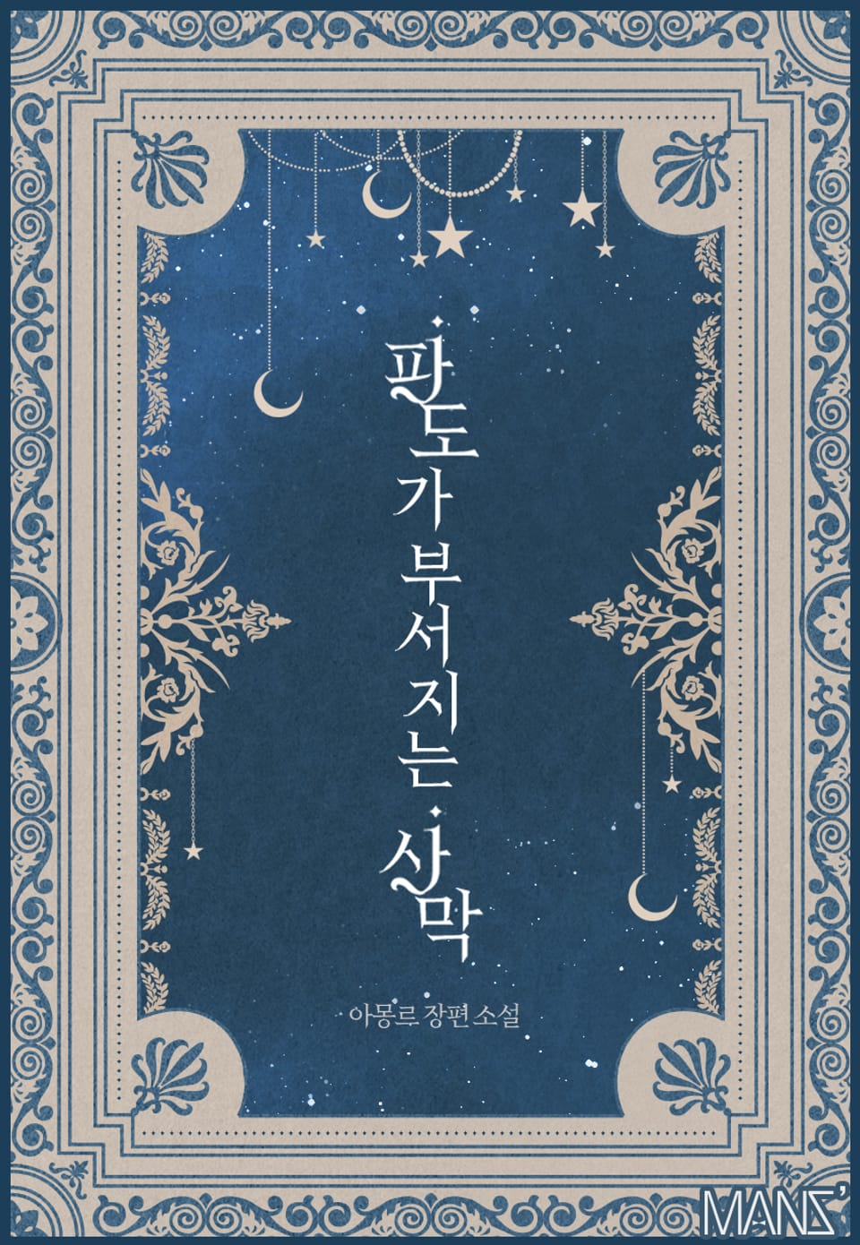 파도가 부서지는 사막