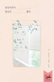 당신이라서, 당신이 좋다