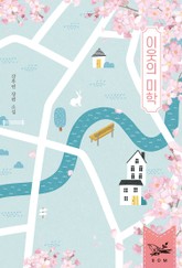 이웃의 미학 표지 이미지