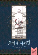 요마와 아가씨 표지 이미지