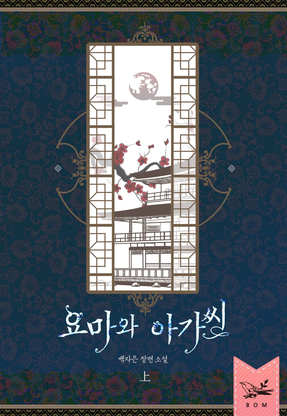 요마와 아가씨 1권