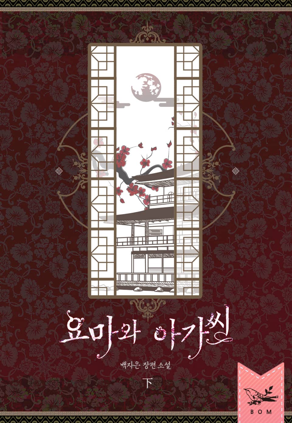 요마와 아가씨 2권 (완결)