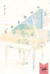 선율을 취하다 표지 이미지