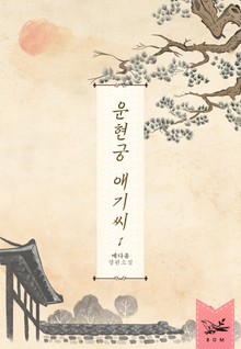 운현궁 애기씨