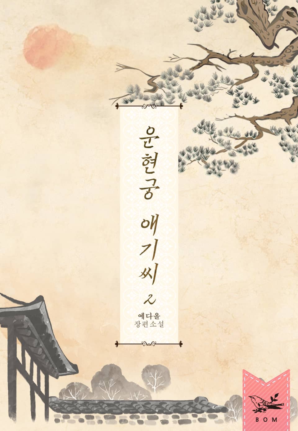 운현궁 애기씨 2권 (완결)