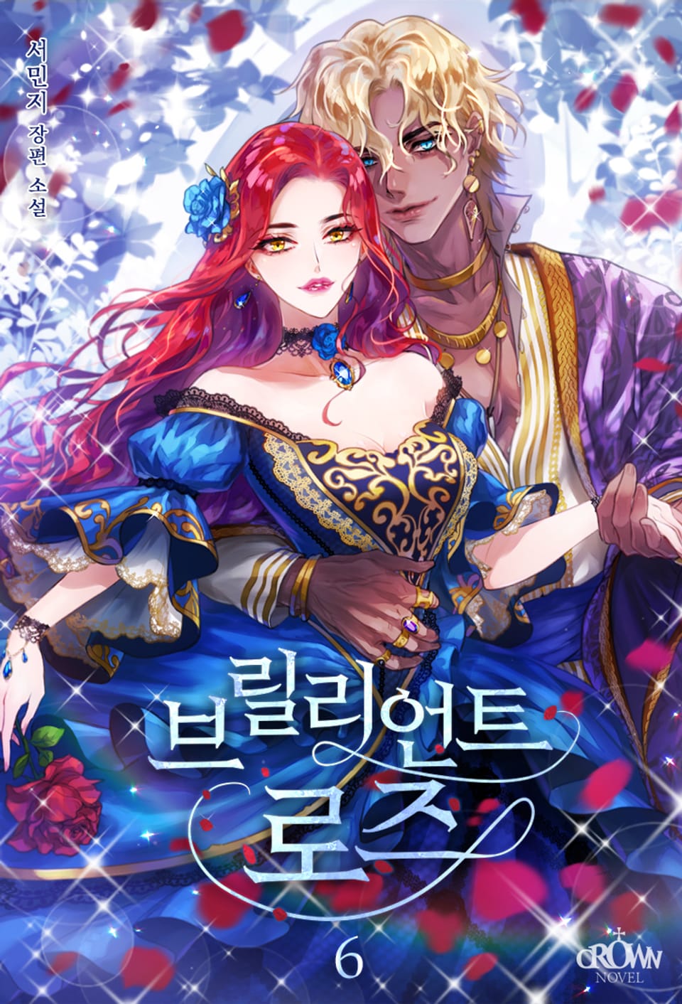 브릴리언트 로즈 6권 (완결)