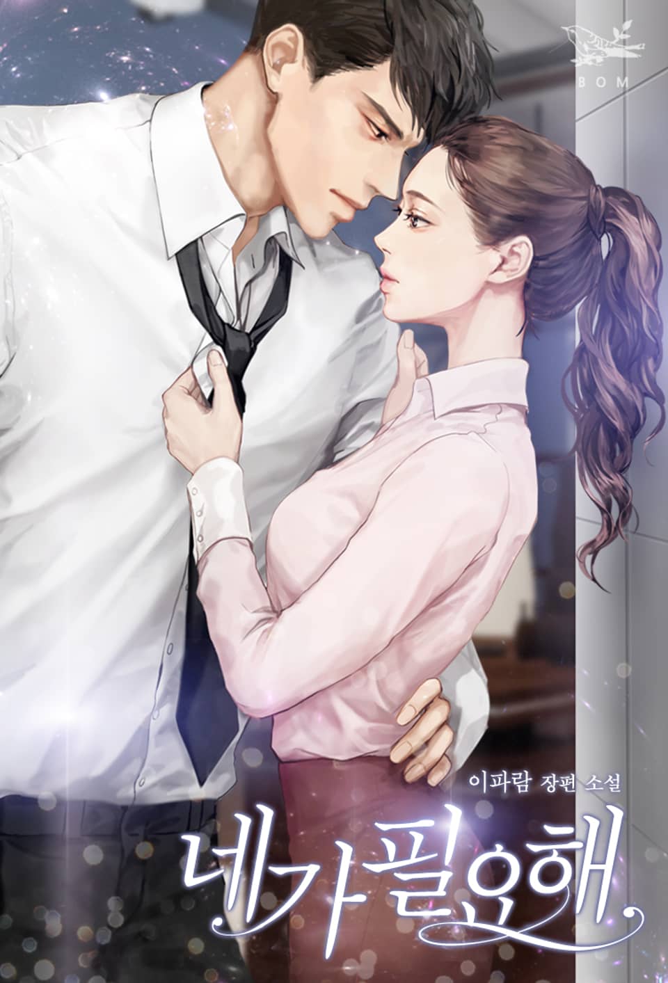 개정판 | 네가 필요해 (미공개 외전)