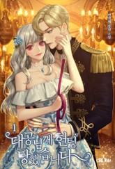 대공님께 헌팅당했습니다 표지 이미지