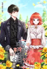 대공과 후작 사이에 친구가 어디 있어? 표지 이미지