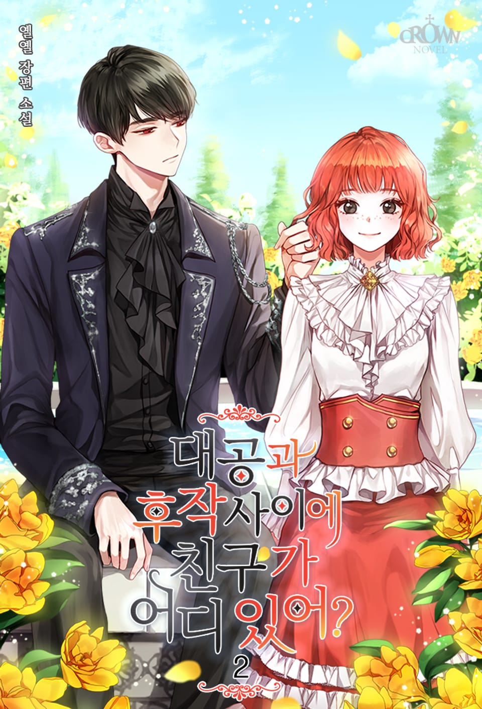 대공과 후작 사이에 친구가 어디 있어? 2권