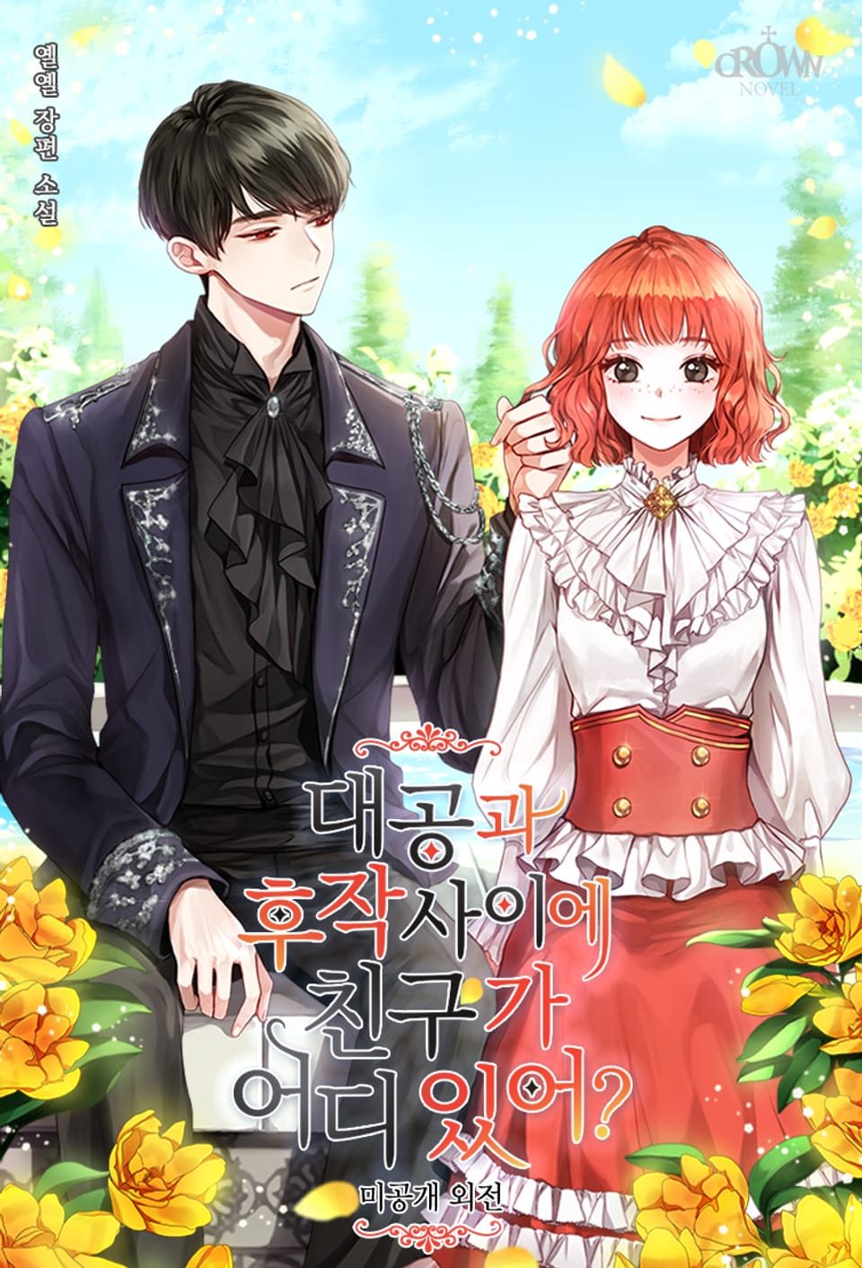 대공과 후작 사이에 친구가 어디 있어? (외전1)(미공개 외전)