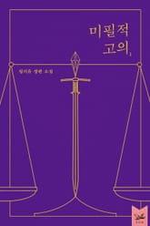 미필적 고의 표지 이미지