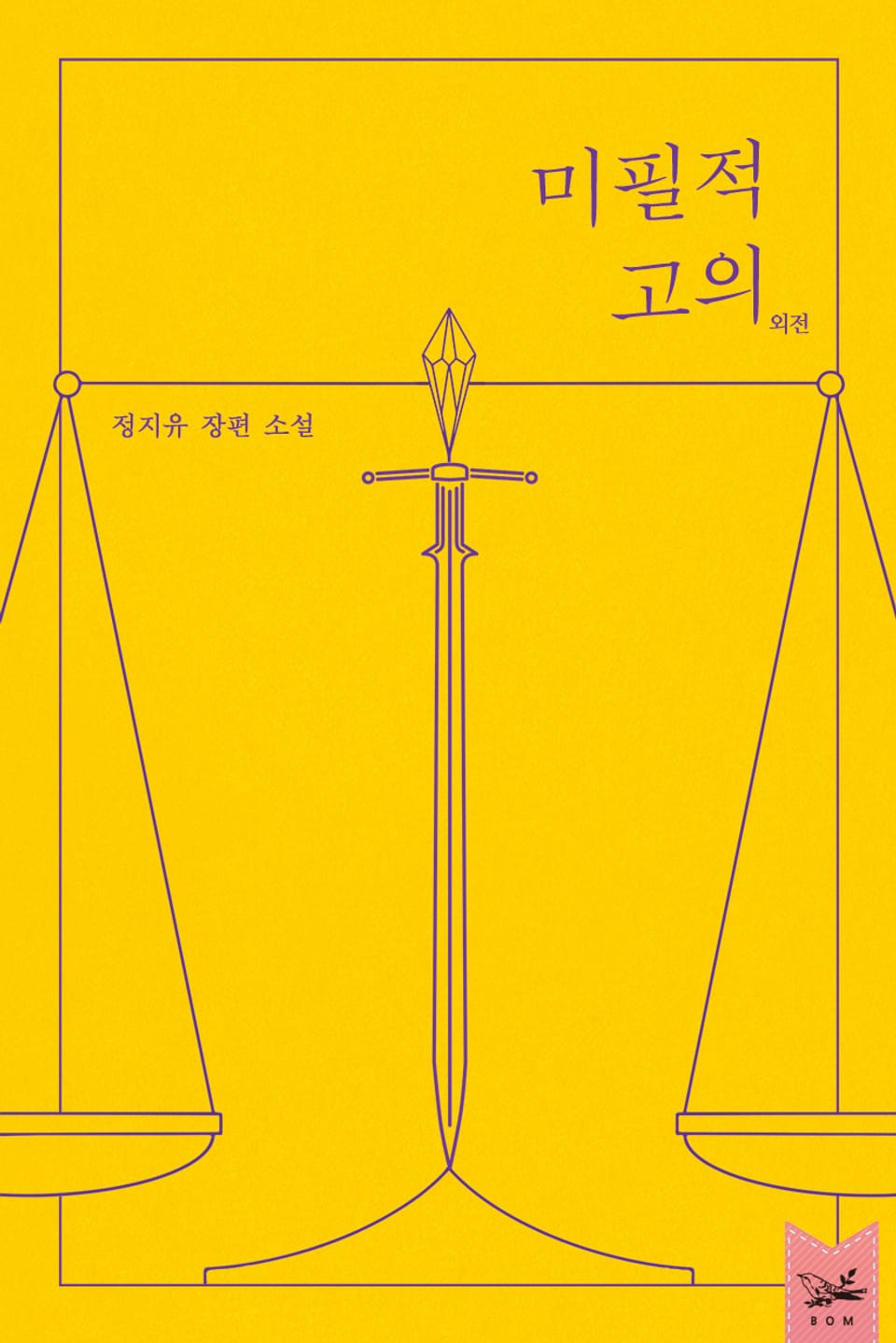 미필적 고의 (외전)