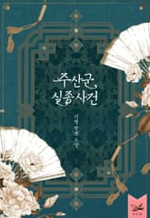 주산군 실종 사건 표지 이미지