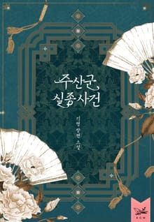 주산군 실종 사건