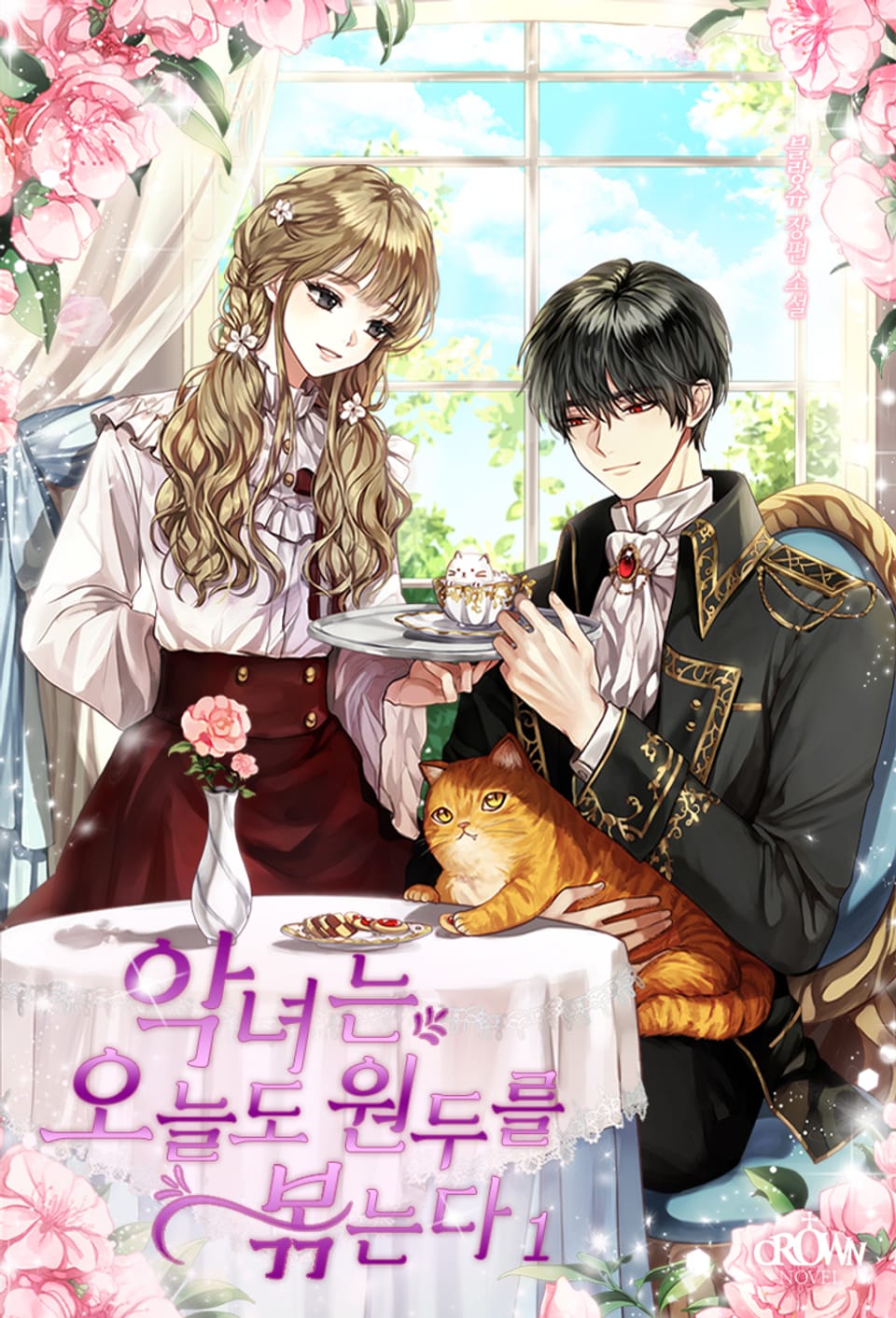 악녀는 오늘도 원두를 볶는다 1권