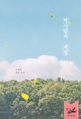 짝사랑의 계절 표지 이미지