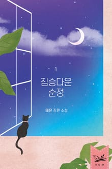 짐승다운 순정