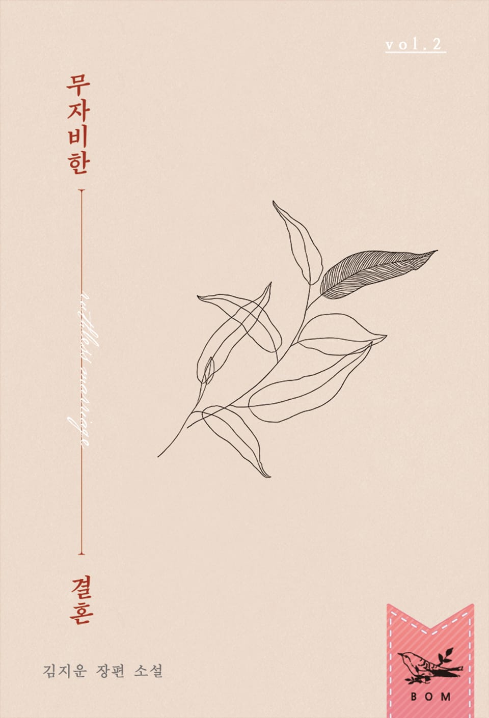 무자비한 결혼 2권 (완결)