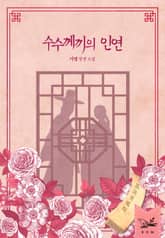 수수께끼의 인연 표지 이미지