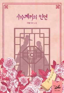 수수께끼의 인연
