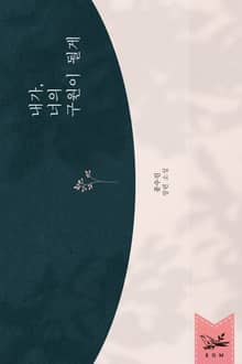 내가, 너의 구원이 될게
