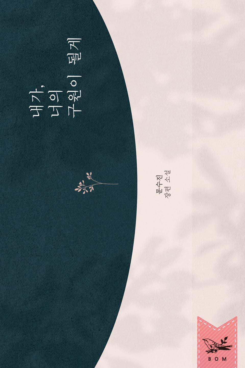 내가, 너의 구원이 될게 1권