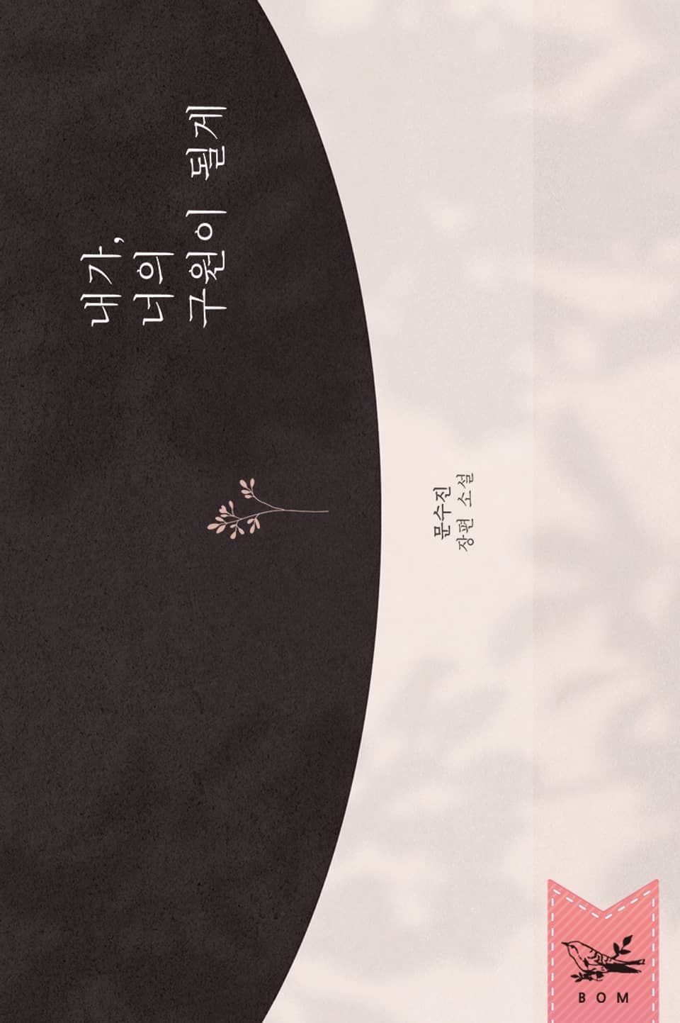 내가, 너의 구원이 될게 2권 (완결)